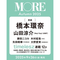 MORE Autumn 2025【通常版 橋本環奈表紙版】