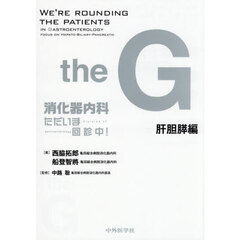 消化器内科ただいま回診中！　ｔｈｅ　Ｇ　肝胆膵編