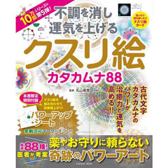 不調を消し運気を上げるクスリ絵カタカムナ８８