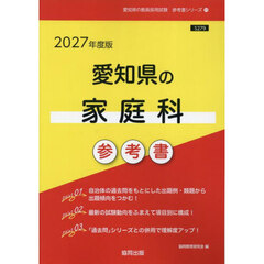 ’２７　愛知県の家庭科参考書