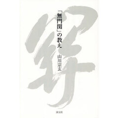 「無門関」の教え