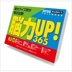 脳力UP！365問　2026年カレンダー