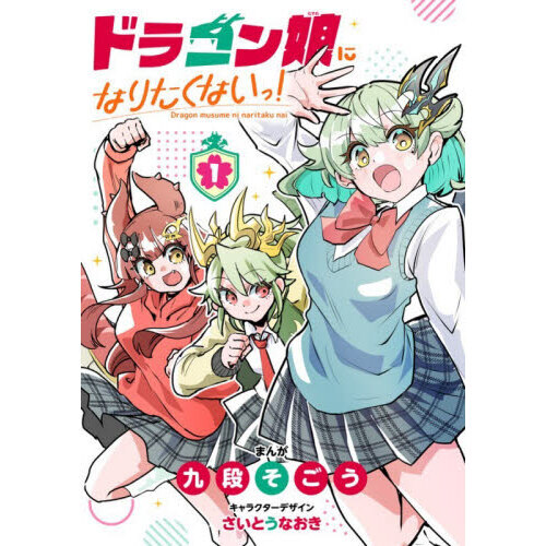 ドラゴン娘になりたくないっ！ 1 通販｜セブンネットショッピング