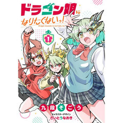 ドラゴン娘になりたくないっ！　１