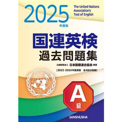 国連英検過去問題集Ａ級　２０２５年度版　２０２３・２０２４年度実施全４回分収録