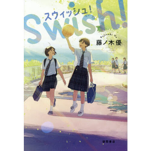 セブンネットショッピングで買える「スウィッシュ!」の画像です。価格は1,980円になります。