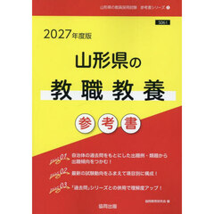 ’２７　山形県の教職教養参考書