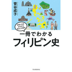 一冊でわかるフィリピン史