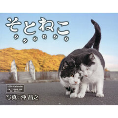 カレンダー　’２６　そとねこ