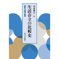 生活存立の比較史　家政・市場・財政