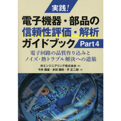 実践！電子機器・部品の信頼性評価・解析ガイドブック　Ｐａｒｔ４　電子回路の品質作り込みとノイズ・熱トラブル解決への道筋