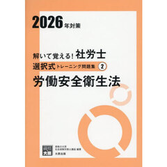 解いて覚える！社労士選択式トレーニング問題集　２０２６年対策２　労働安全衛生法