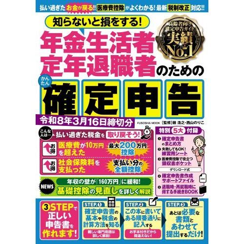 セブンネットショッピングで買える「知らないと損をする! 年金生活者・定年退職者のためのかんたん確定申告 令和8年3月16日締切分」の画像です。価格は1,320円になります。