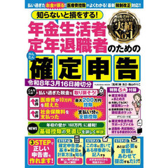 知らないと損をする！年金生活者定年退職者のためのかんたん確定申告　令和８年３月１６日締切分