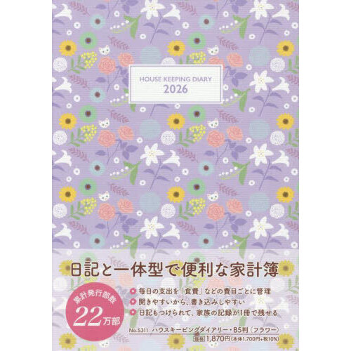 セブンネットショッピングで買える「5311.ハウスキーピングダイアリーB5」の画像です。価格は1,870円になります。