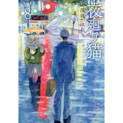 夜廻り猫　８