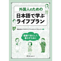 外国人のための日本語で学ぶライフプラン