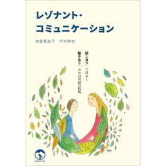 レゾナント・コミュニケーション　「話し合う」ではなく「聴き合う」ための対話の技術