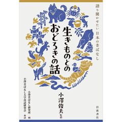 生きものとのおどろきの話