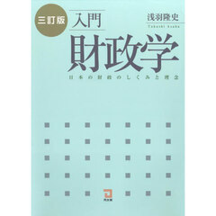 入門財政学　日本の財政のしくみと理念　３訂版