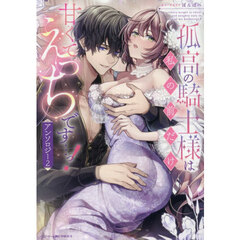 孤高の騎士様は私の前だけ甘くてえっちです…っ！アンソロジー　２