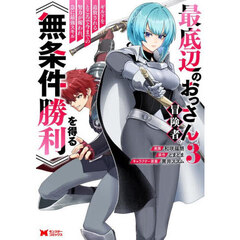 最底辺のおっさん冒険者。ギルドを追放されるところで今までの努力が報われ、急に最強スキル《無条件勝利》を得る　３