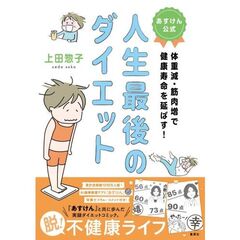 あすけん公式 人生最後のダイエット 体重減・筋肉増で健康寿命を延ばす!