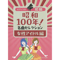 昭和１００年！名曲セレクション　女性アイ