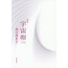歌集　宇宙卵