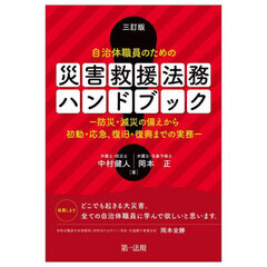 自治体職員のための災害救援法務ハンドブック　防災・減災の備えから初動・応急、復旧・復興までの実務　３訂版