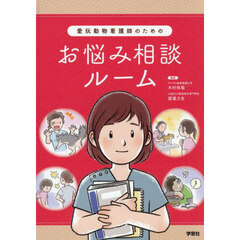 愛玩動物看護師のためのお悩み相談ルーム