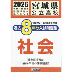 ’２６　宮城県公立高校過去８年分入　社会