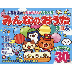 みんなのおうたえほん