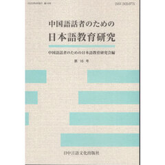 中国語話者のための日本語教育研究　第１６号