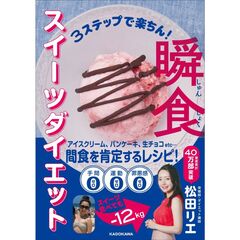 3ステップで楽ちん！ 瞬食スイーツダイエット