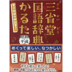 三省堂国語辞典かるた　昭和・平成編