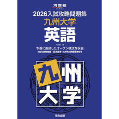 ’２６　入試攻略問題集　九州大学　英語