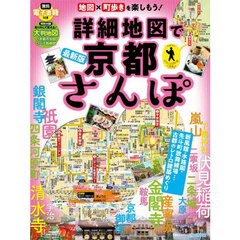 詳細地図で京都さんぽ　〔２０２５〕最新版