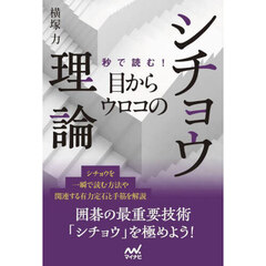 秒で読む！目からウロコのシチョウ理論