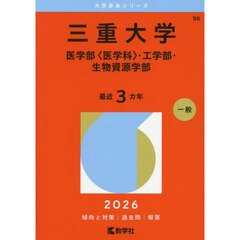 三重大学　医学部〈医学科〉・工学部・生物資源学部　２０２６年版