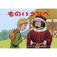 ものいうなべ　デンマークの昔話より