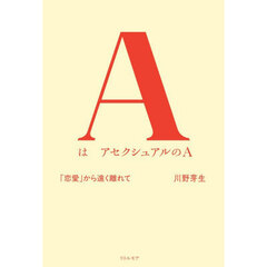 ＡはアセクシュアルのＡ