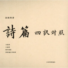 旧約聖書詩篇四訳対照　文語訳口語訳新共同訳聖書協会共同訳