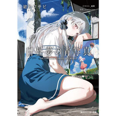 白昼夢の青写真