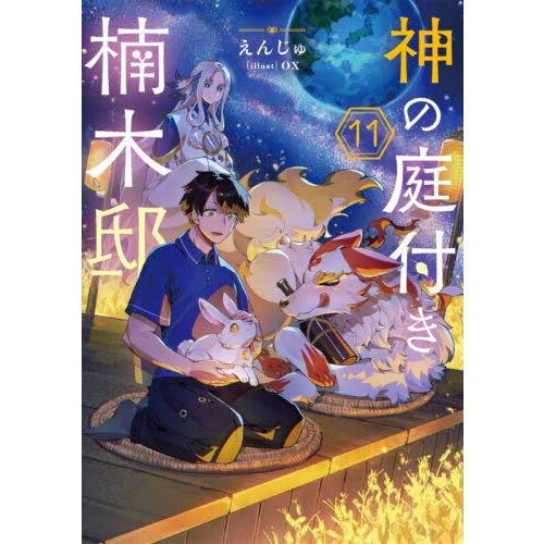 神の庭付き楠木邸 1〜10 神の庭付き楠木邸 11 通販｜セブンネットショッピング