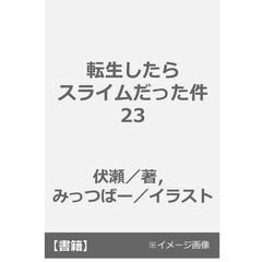 転生したらスライムだった件 23