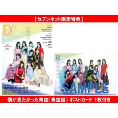 EX大衆 2025年11月号【セブンネット限定特典：僕が見たかった青空（青空組） ポストカード 1枚付き】