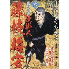 仕掛人藤枝梅安　６　さいとう・たかを時代