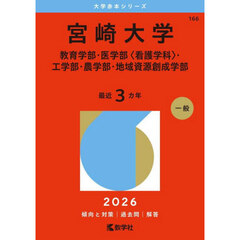 宮崎大学　教育学部・医学部〈看護学科〉・工学部・農学部・地域資源創成学部　２０２６年版