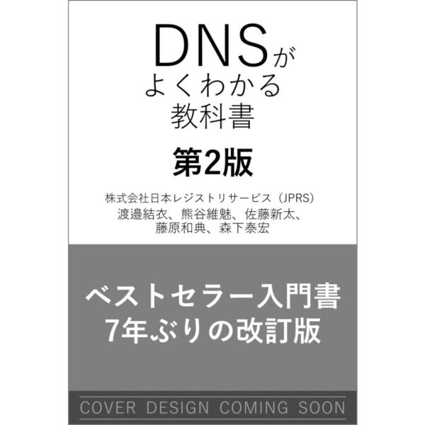 セブンネットショッピングで買える「DNSがよくわかる教科書 第2版」の画像です。価格は2,970円になります。